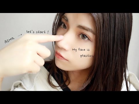 【ASMR】私の顔はプラスチックです/My face is plastic /1 minute