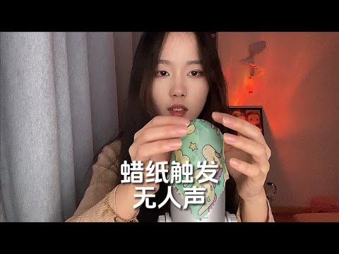 【周小小ASMR】无人声蜡布触发｜No Sound  Wax Cloth  Trigger  Sound