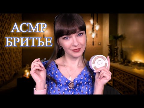 АСМР Бритье бороды БЕЗ ЛЕЗВИЯ | Ролевая игра | ☝ ASMR Shaving for you WITHOUT BLADE