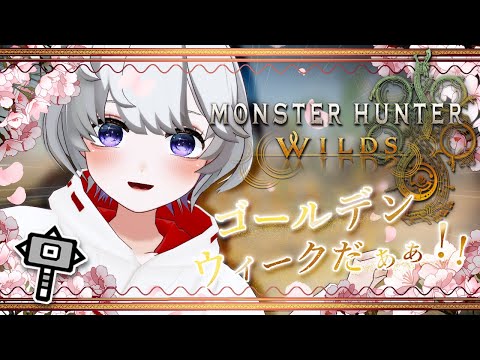 【🔴LIVE】ゴールデンウィークワイルズ～～！Golden Week Wilds~~~!