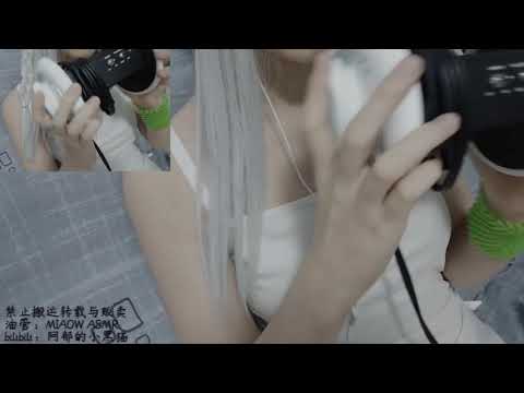 MOUTH SOUNDS 分层2口腔音BoBo BoBo 四处飘动 【阿郁的小黑猫/ MIAOW ASMR】