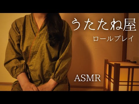 ASMR  うたたね屋【ロールプレイ】