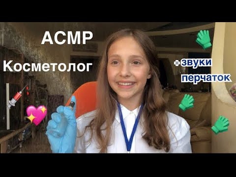 АСМР Косметолог🧖🏻‍♀️| тихий голос + перчатки💖 ASMR Cosmetologist