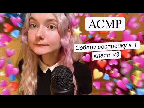 АСМР Соберу сестрёнку в школу 🏫🎒📝 1 сентября, 1 класс | Ролевая игра