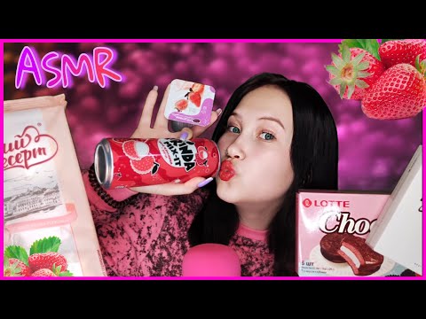 АСМР ИТИНГ ТОЛЬКО РОЗОВЫЕ КЛУБНИЧНЫЕ ВКУСНЯШКИ ИЗ ФИКС ПРАЙС | ASMR PINK EATING