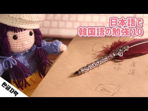 [ASMR] 일본어로 한국어 공부하기 10화 / Studying korean Vol.10