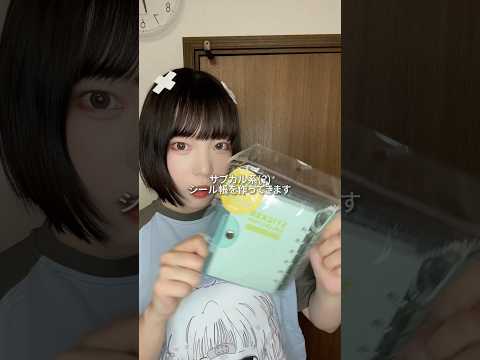 【地声vlog】サブカル系(？)シール帳を作ってみた🩵 #シール帳 #ぷっくりシール #初音ミク #ボカロ #カードキャプターさくら #おもちゃ箱 #天使界隈 #shorts