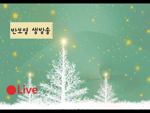 [생방송] 반보영 오늘은 먹고 시작하겠습니다 ㅋㅋ(블루예티 먹방) | Blue yeti Whispering, Live stream