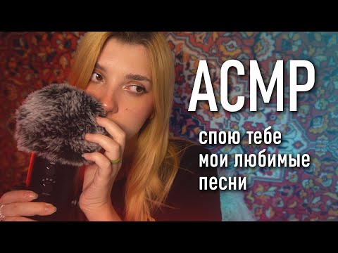 АСМР 💗 спою для тебя / Billie Eilish, Дорн, ZOLOTO / asmr singyou to sleep Blue Yeti