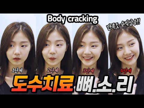 중독성있는 도수치료 뼈소리 여섯번째 ASMR / 목교정 전신교정 골반교정 / Crack sound / Body cracking / | 공간척추교정 | 도수치료