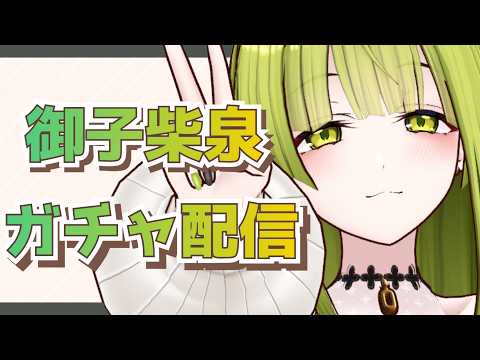 【#PR#御子柴泉ウェブポン】グッズをひいてみる！【ガチャ配信】