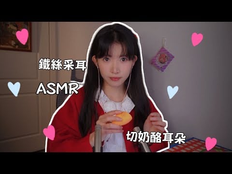 ASMR Iron Wire Ear Cleaning切奶酪刮耳 鐵絲質感採耳 耳屎推來推去