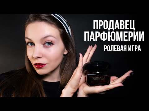 ПАРФЮМЕРНЫЙ МАГАЗИН 💕 РОЛЕВАЯ ИГРА АСМР 💕 ASMR ПРОДАВЕЦ (персональное внимание)