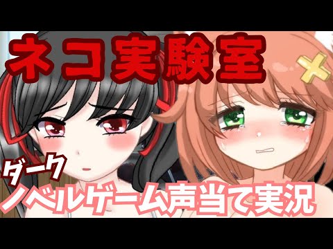 【ダークノベルゲー】ネコ実験室 声当て実況【人間になりたい】