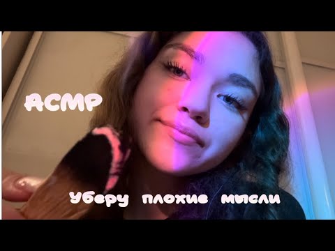 АСМР|Уберу плохие мысли☺️