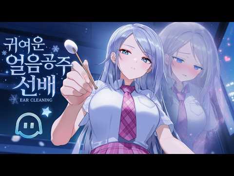 [ASMR] 귀청소할수록 귀여워지는 얼음공주 선배❄️ Tsundere Senpai Ear Cleaning
