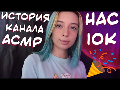 АСМР НАС 10К 🎉 ИСТОРИЯ МОЕГО КАНАЛА 🎊 | БОЛТАЛКА, БЛИЗКИЙ ШЕПОТ | ASMR ✨