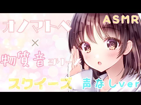 【ASMR】🌸声なし🌸両耳からスクイーズの音とオノマトペをお届けします [Squeeze sound Only]