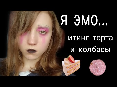 АСМР КАК СНИМАЮТ ДЕТИ 7💜Я ЭМО💜ИТИНГ ТОРТА💜АСМР МАКИЯЖ💜АСМР БОЛТАЛКА💜АСМР БЛИЗКИЙ ШЕПОТ💜