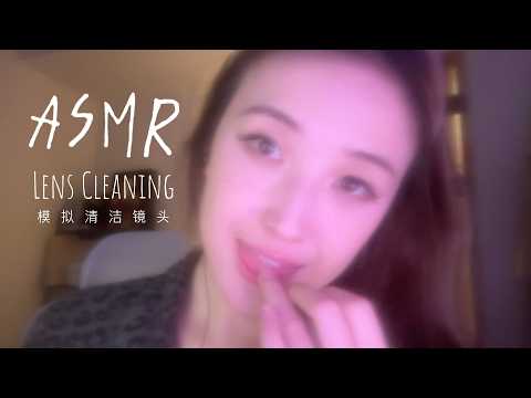 Lens Cleaning ASMR｜super tingly｜mouth sounds & tongue flutering & finger licking & kisses