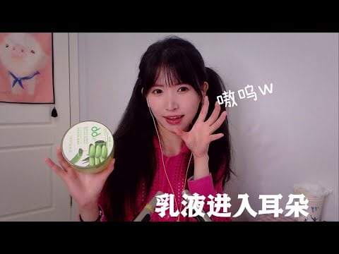 ASMR 三種乳液塞滿耳朵 深入耳道掏耳 Brain Melting,Lotion Ear Cleaning(oil,gel)