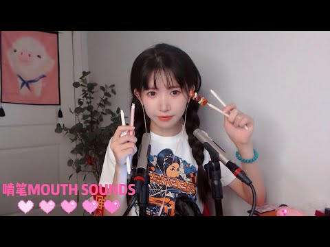 ASMR 酥酥软软啃笔音 粘粘口腔音 Pen Chewing | Mouth Sounds
