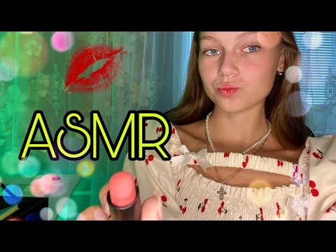 💄ASMR подруга сделает тебе МАКИЯЖ 💋// ASMR your friend does your makeup🫧