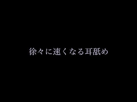 徐々に速くなる耳舐め ASMR ear eating for sleep