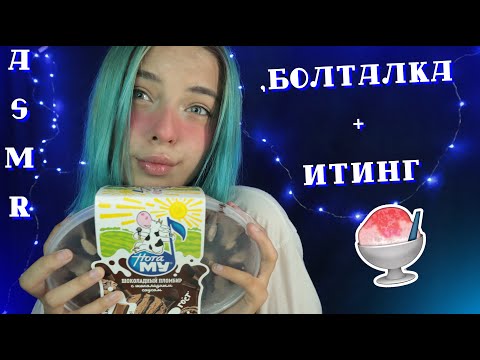 АСМР 🍦 КУШАЮ МОРОЖЕНОЕ И БОЛТАЮ | БОЛТАЛКА, ТИХИЙ ШЕПОТ, ИТИНГ | ASMR EATING ICECREAM 🍦