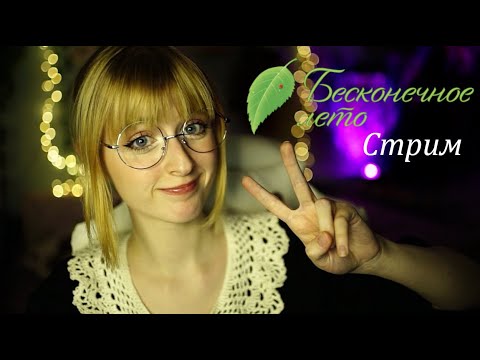 Уютный стрим ♡ Прохождение Бесконечное лето #2