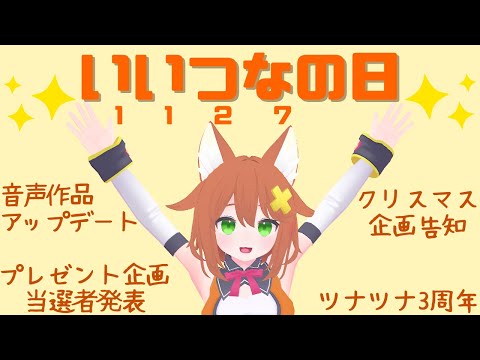 【いいつなの日】いいおしらせもりもり配信【Vtuber】