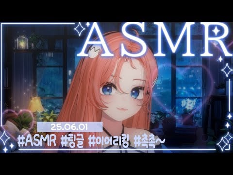 【3DIO】ASMR💝 팅글과 이어리킹 축축함이 가득한