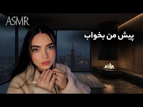 دوست دخترت استرستو کم میکنه و کنارته تا بخوابی | persian asmr