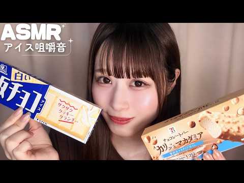 【ASMR】コンビニアイスの咀嚼音🍨💞