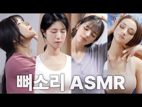 [뼈소리ASMR 1시간] 잘 때 들으면 숙면 취하는 뼈소리ASMR (1시간/1 Hour) EP.05 | CrackingASMR | CrackingSound | 공간척추교정