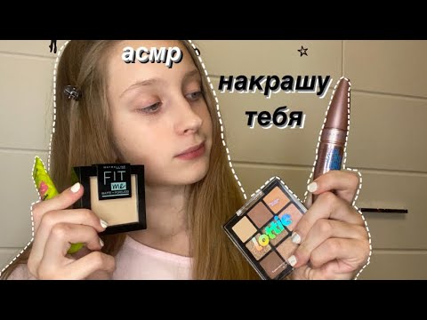 АСМР💄НАКРАШУ ТЕБЯ 2.0|ASMR MAKEUP