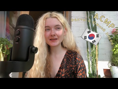 АСМР Факты о Южной Корее от востоковеда 🇰🇷 Шёпот