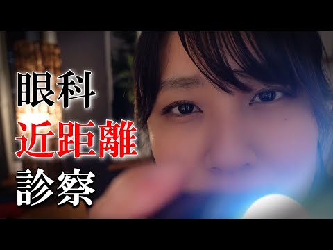 【ASMR耳元囁き】眼科診察ロールプレイ ~近距離であなたの疲れ目癒します~ Doctor consultation role play【21min】