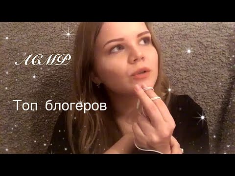 АСМР | Мои любимые АСМР блогеры 🤩