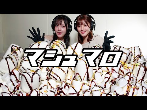 【モッパン風ASMR】マシュマロ