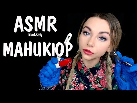 АСМР Маникюр 💅 Ролевая игра 🎧 ASMR Manicure Roleplay 💖