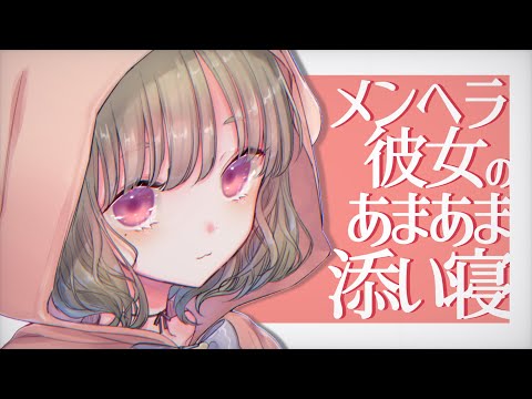 【寝かしつけASMR】メンヘラ彼女とあまあま添い寝♡【男性向け/低音ボイス/囁き】