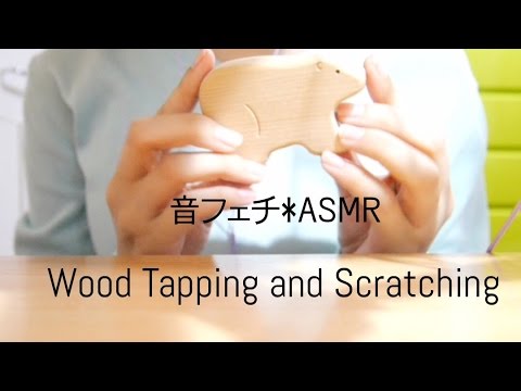 木の玩具をネイルタッピングとスクラッチングする【音フェチ*ASMR】