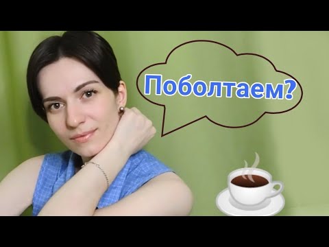 Болталка / Анонс нового видео / Не совсем АСМР / Announcement of a new video / Let's talk