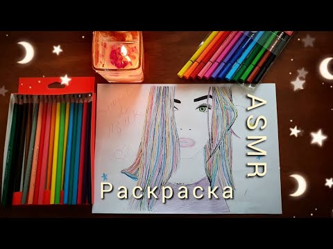 АСМР для сна, ✏️РАСКРАСКА КАРАНДАШАМИ✏️, шепот / ASMR, whispering, coloring