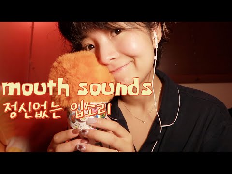 ASMR ✴︎ 정신없는 입소리 모음 mouth sounds