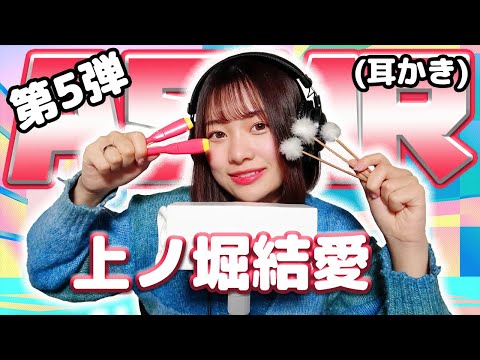 【上ノ堀結愛】第5弾! ASMR【耳かき】