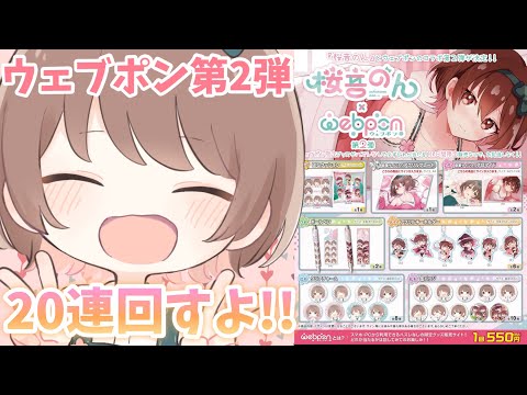 【桜音のん×ウェブポン第2弾】ガチャ配信！今回もとりあえず全部ほしいので20連するよ[capsule toy Live!！I'll do it 20 times!👑]