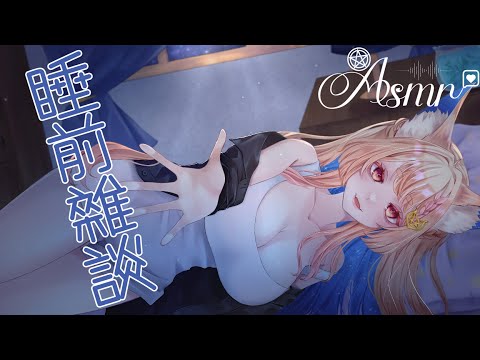 ASMR｜睡前漫聊❤️你的夜晚我來點亮｜輕柔安撫雙耳｜【KU100／黑3DIO】