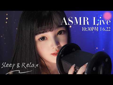 【ASMR 少寒Shine】[LIVE] ASMR Sleep 🌙 6/22• 10:30PM •  深夜助眠